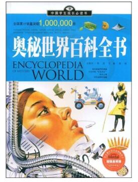 奥秘世界百科全书