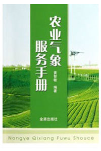 《农业气象服务手册》