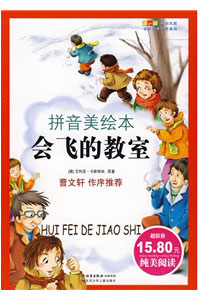 《会飞的教室(拼音美绘本)》