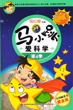 《马小跳爱科学》